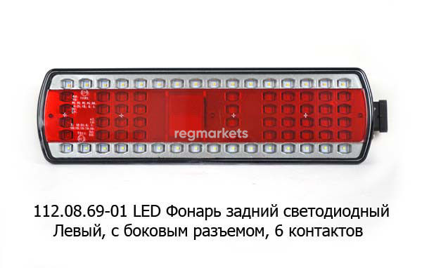 задний фонарь камаз светодиодный