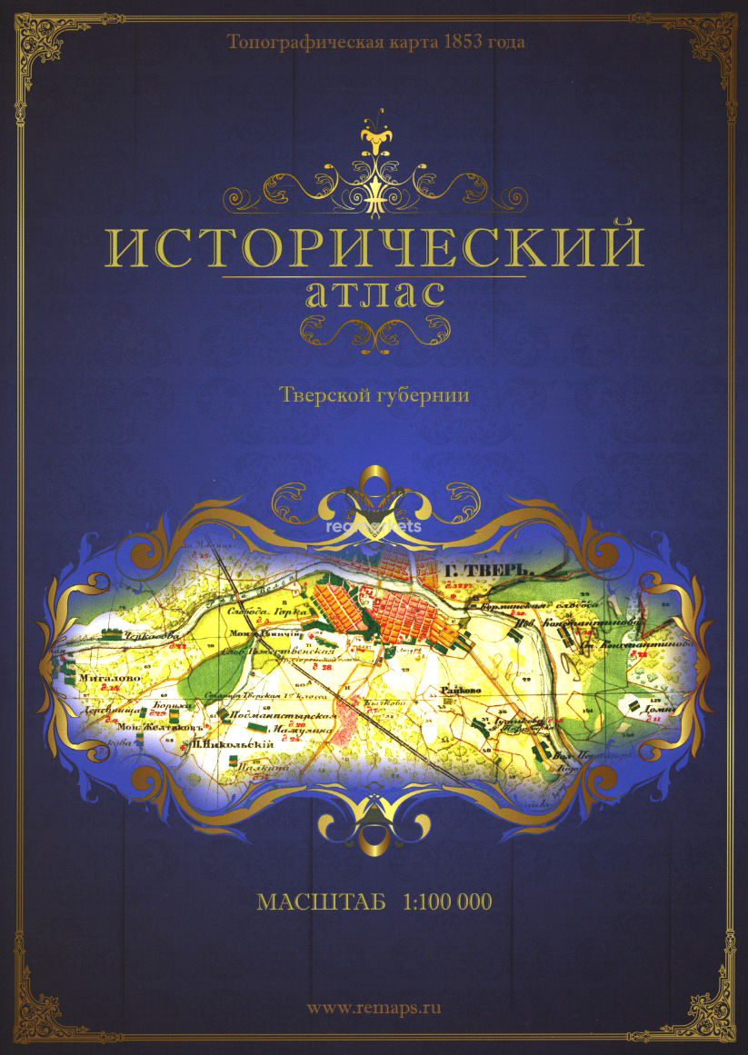 Тверская губерния: военно-топографическая карта 1853 года