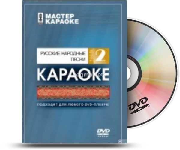 Русские народные песни, часть 2 - караоке DVD диск