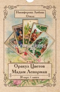 Оракул Цветов Мадам Ленорман Книга + 38 карт