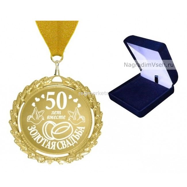 Медаль 50 лет Золотая Свадьба