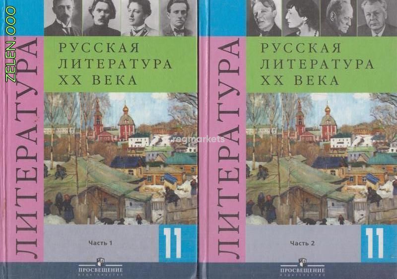 Учебник литературы журавлев. Литература 11 класс Коровина. Литература 11 класс учебник Коровина 1 часть. Литература 11 класс Журавлев. Литература Лебедев 11 кл.