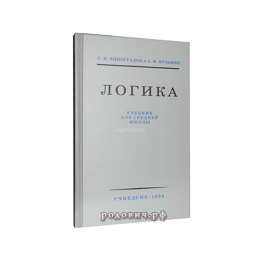 Логика учебник средней школы 1954