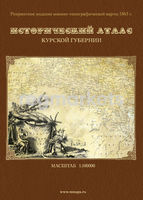 Курская губерния: военно-топографическая карта 1860 года фото 1