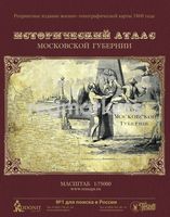 Московская губерния: Военно-топографическая карта 1860 года фото 1