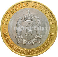 Монета 10 рублей 2010 «Ямало-Ненецкий автономный округ» (ЧЯП) фото 1