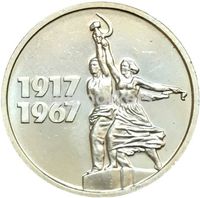 Монета 15 копеек 1967 «50 лет Советской власти 1917-1967» XF фото 1