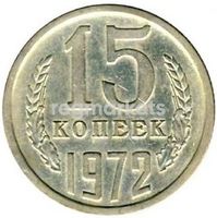 Монета 15 копеек 1972 фото 1